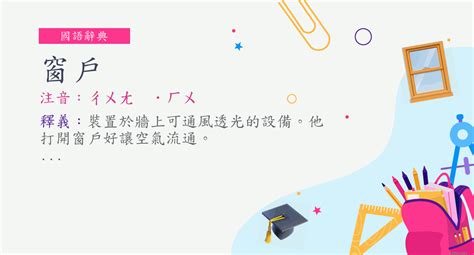 窗戶意思|詞語:窗戶 (注音:ㄔㄨㄤ ˙ㄏㄨ) 